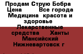 Продам Струю Бобра › Цена ­ 17 - Все города Медицина, красота и здоровье » Лекарственные средства   . Ханты-Мансийский,Нижневартовск г.